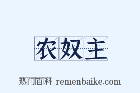 农奴主是什么意思的图片